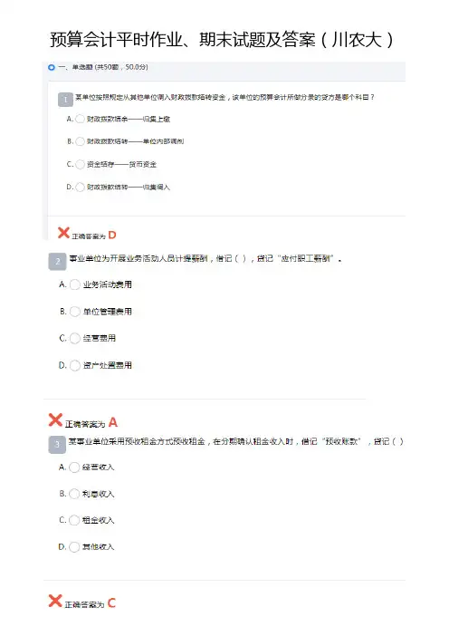 预算会计平时作业、期末试题及答案(川农大)