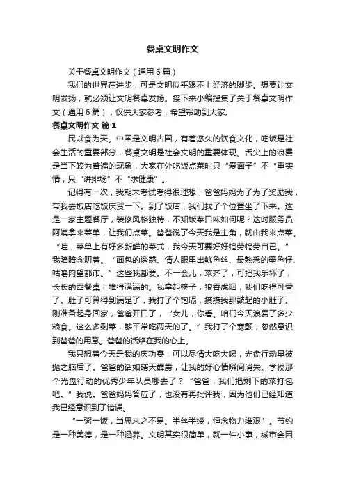 餐桌文明作文