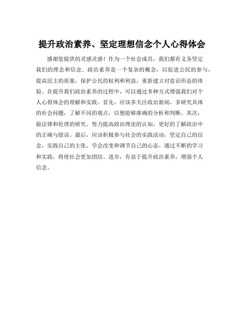 提升政治素养、坚定理想信念个人心得体会