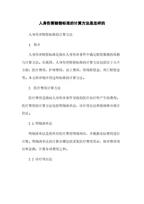 人身损害赔偿标准的计算方法是怎样的