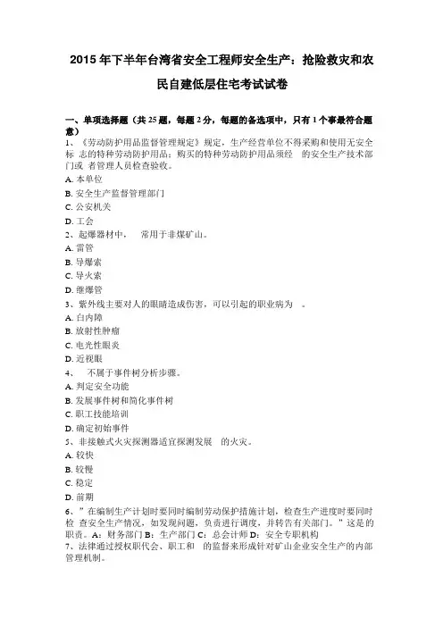 2015年下半年台湾安全工程师安全生产：抢险救灾和农民自建低层住宅考试试卷