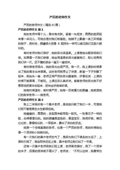 严厉的老师作文（精选43篇）