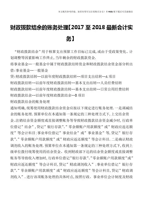 财政拨款结余的账务处理【2017至2018最新会计实务】