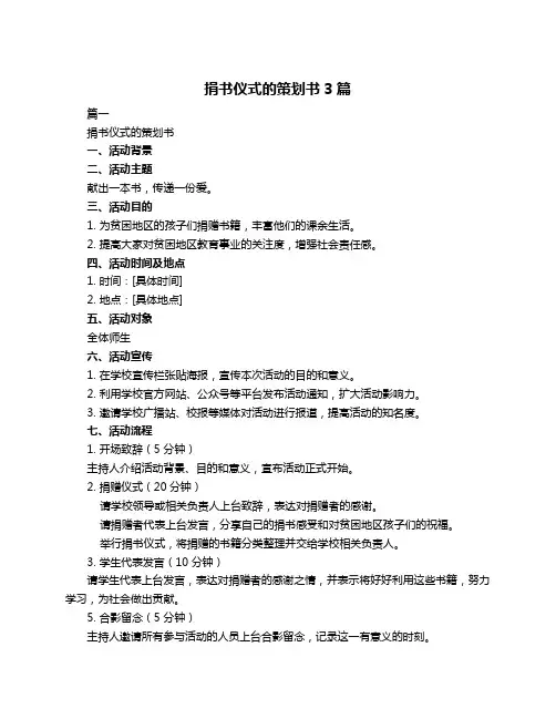捐书仪式的策划书3篇