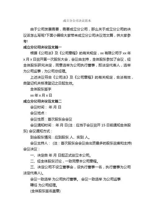 成立分公司决议范本_决议_
