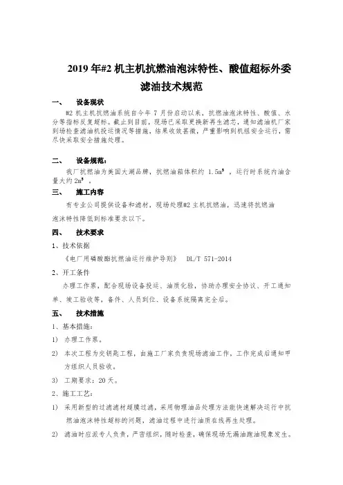 2019年2机主机抗燃油泡沫特性酸值超标外委滤油技术规范