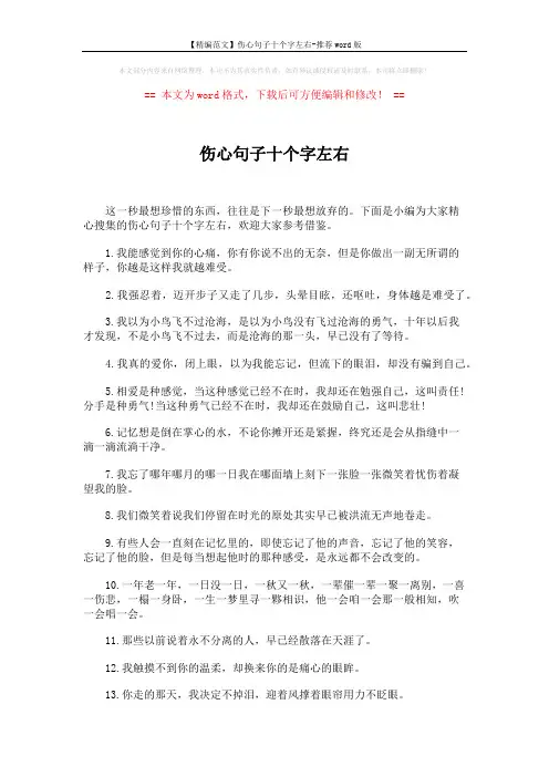 【精编范文】伤心句子十个字左右-推荐word版 (4页)