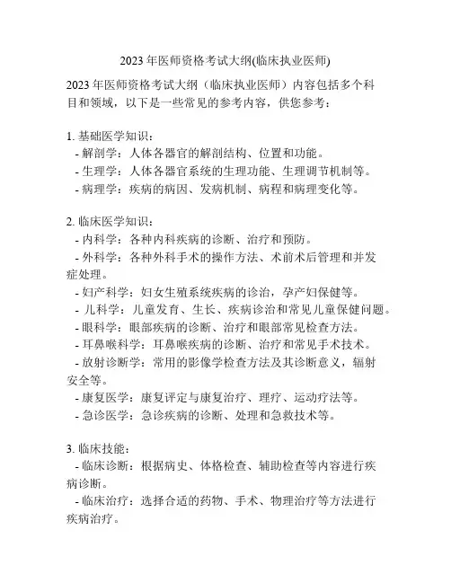 2023年医师资格考试大纲(临床执业医师)