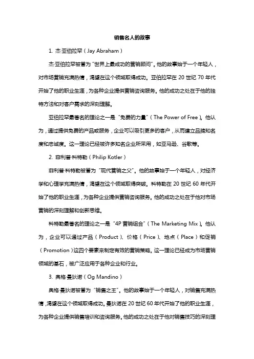 销售名人的故事