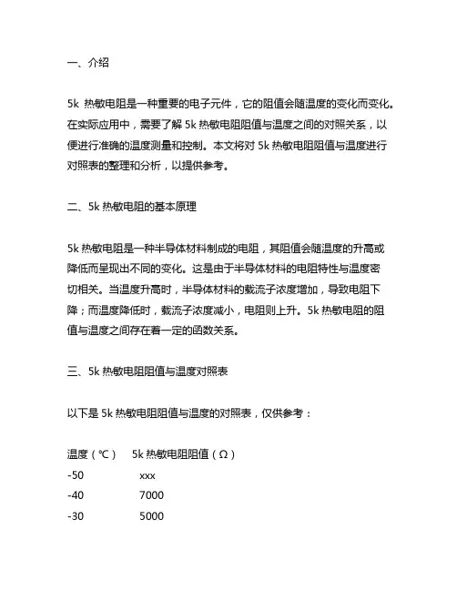 5k热敏电阻阻值与温度对照表