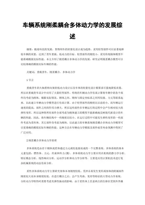 车辆系统刚柔耦合多体动力学的发展综述