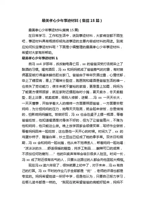 最美孝心少年事迹材料（集锦15篇）