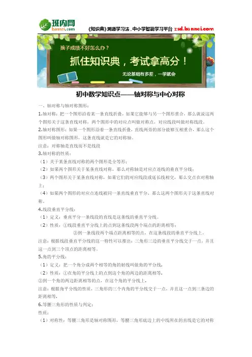 初中数学知识点——轴对称与中心对称