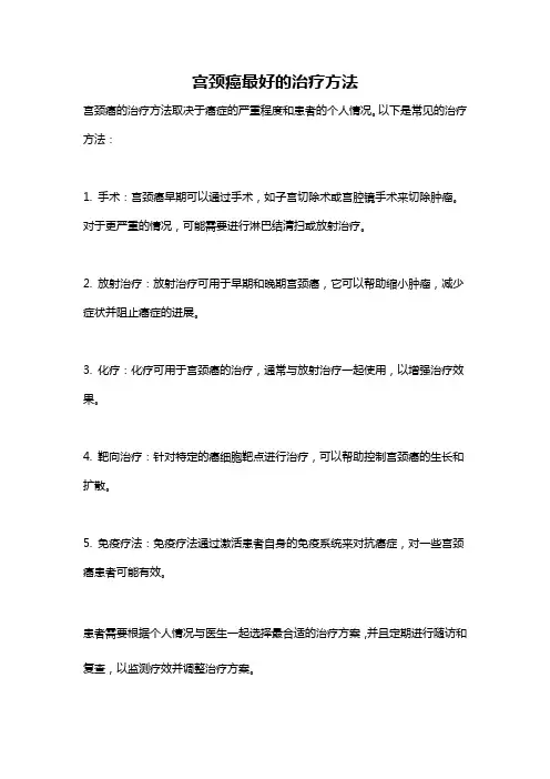 宫颈癌最好的治疗方法