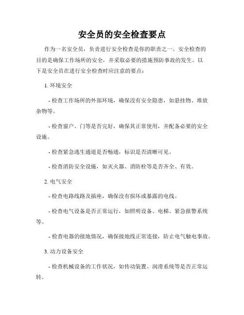 安全员的安全检查要点