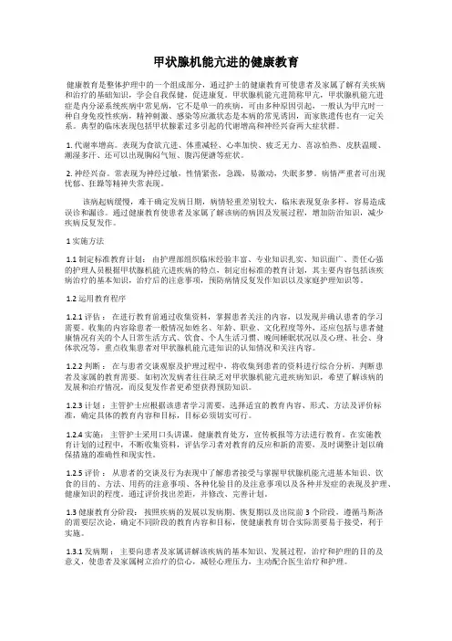 甲状腺机能亢进的健康教育