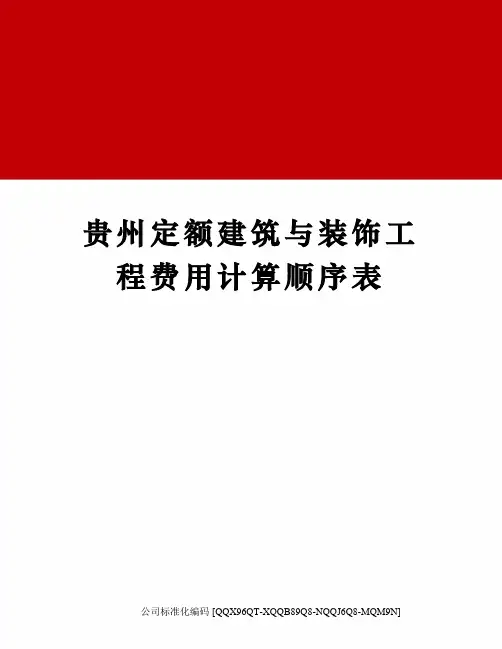 贵州定额建筑与装饰工程费用计算顺序表精编版