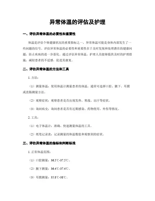异常体温的评估及护理