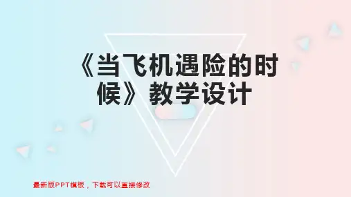 《当飞机遇险的时候》教学设计 小学三年级语文教案PPT模板下载