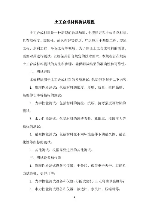 土工合成材料测试规程