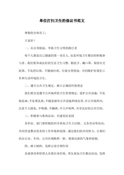 单位打扫卫生的倡议书范文