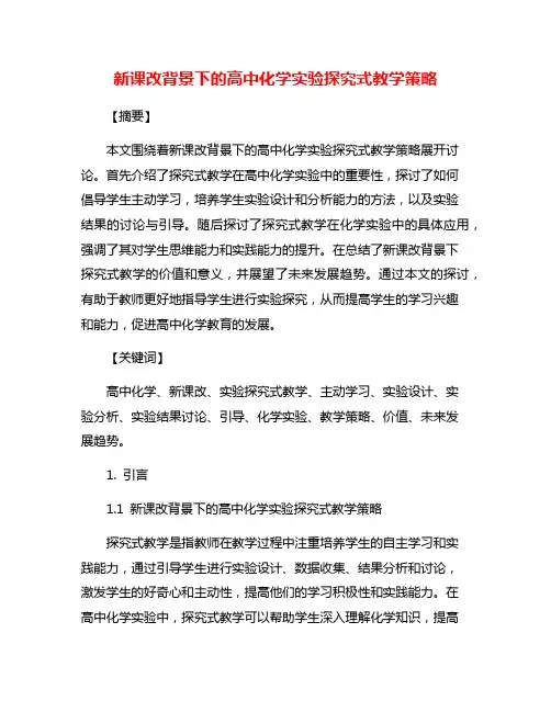 新课改背景下的高中化学实验探究式教学策略