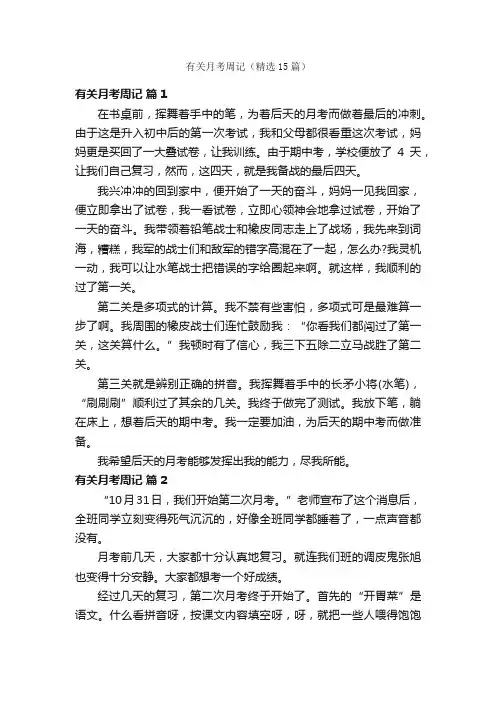 有关月考周记（精选15篇）