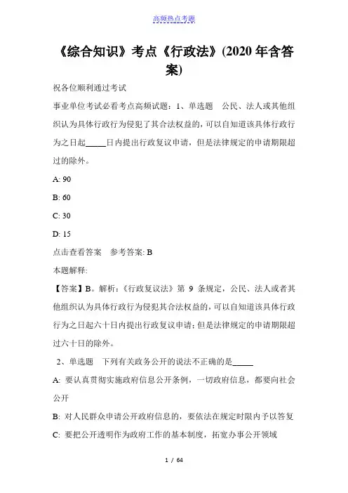 《综合知识》考点《行政法》(2020年含答案)