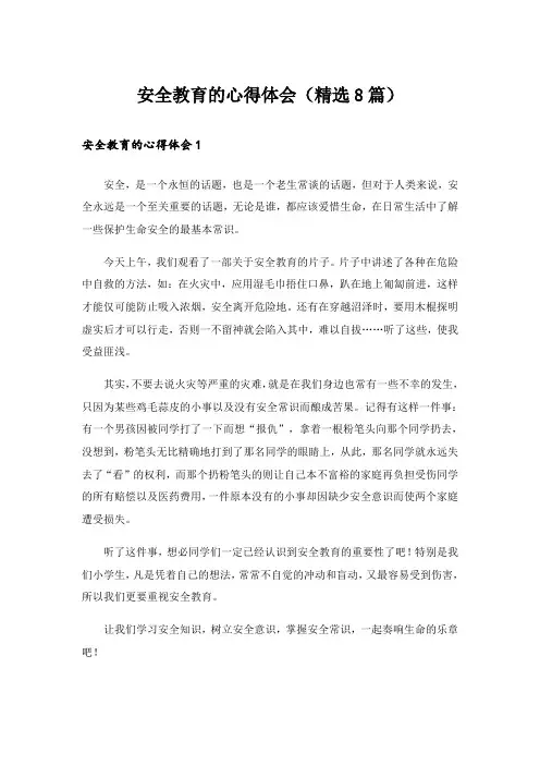 安全教育的心得体会(精选8篇)_5