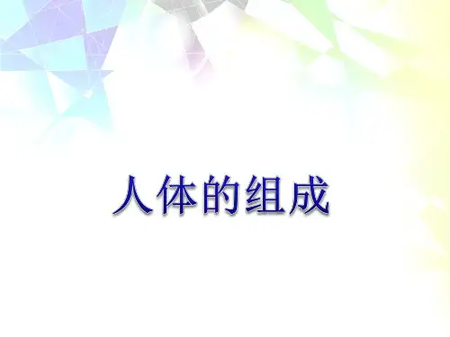 六年级下册科学课件-2.4 人体的组成｜冀教版  (共11张PPT)