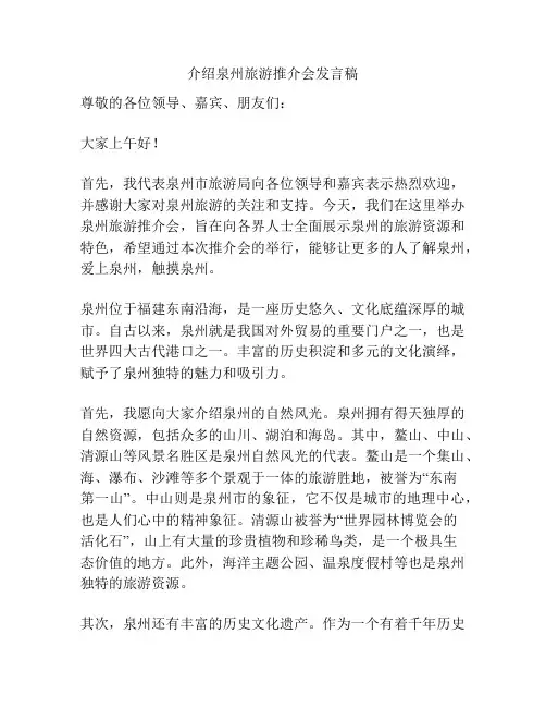 介绍泉州旅游推介会发言稿