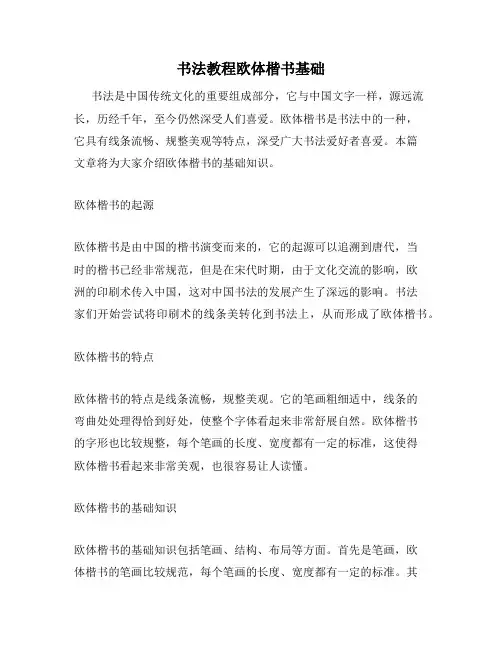 书法教程欧体楷书基础