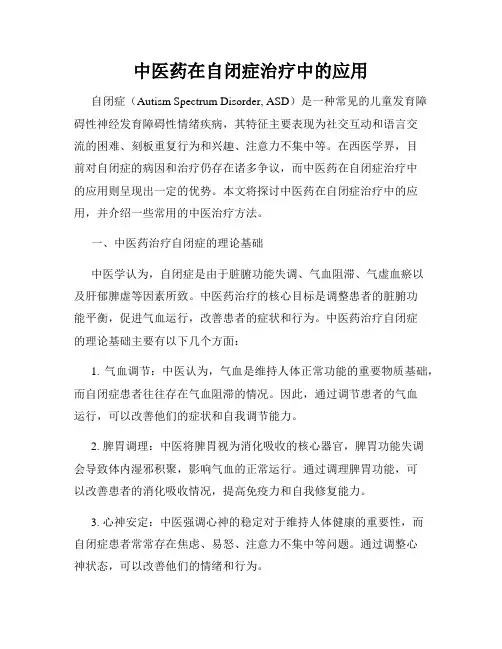 中医药在自闭症治疗中的应用