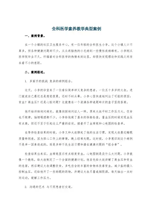 全科医学素养教学典型案例