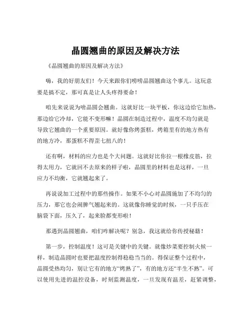 晶圆翘曲的原因及解决方法