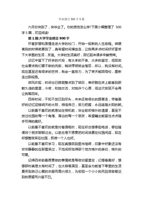 毕业感言500字5篇_毕业感言_