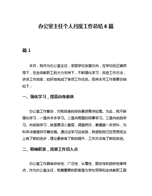 办公室主任个人月度工作总结6篇