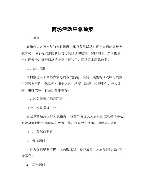 商场活动应急预案
