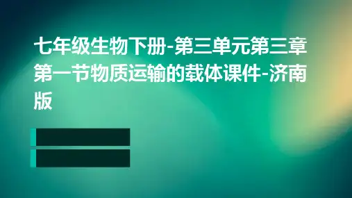 七年级生物下册-第三单元第三章第一节物质运输的载体课件-济南版