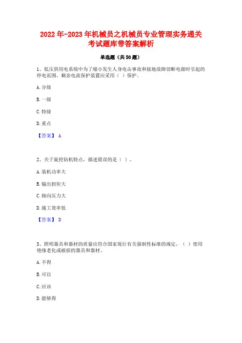 2022年-2023年机械员之机械员专业管理实务通关考试题库带答案解析