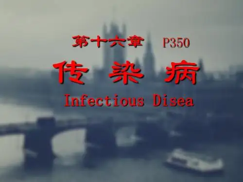 传染病ppt课件