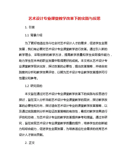 艺术设计专业课堂教学改革下的实践与反思