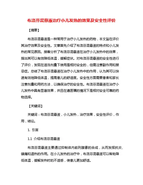 布洛芬混悬液治疗小儿发热的效果及安全性评价