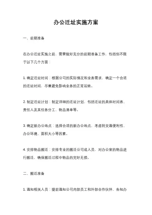 办公迁址实施方案