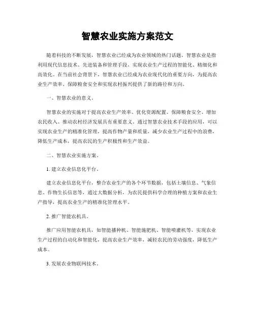 智慧农业实施方案范文
