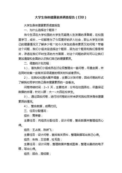 大学生身体健康素质调查报告（打印）
