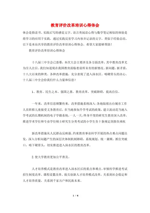 教育评价改革培训心得体会
