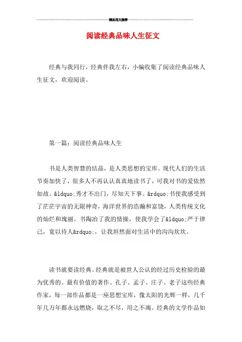 阅读经典品味人生征文