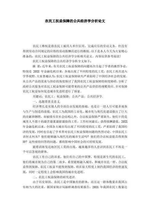 农民工权益保障的公共经济学分析论文