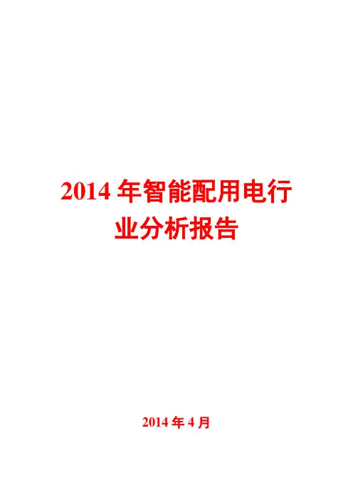 2014年智能配用电行业分析报告